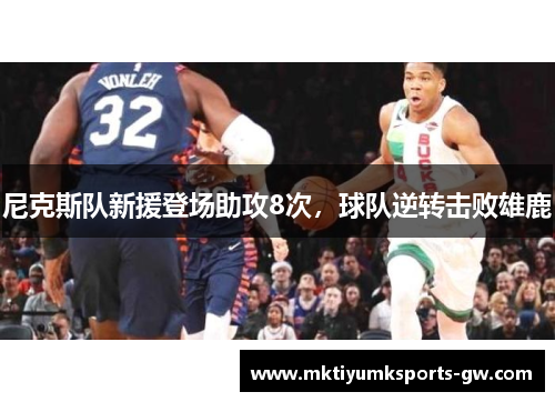 尼克斯队新援登场助攻8次，球队逆转击败雄鹿
