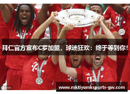拜仁官方宣布C罗加盟，球迷狂欢：终于等到你！