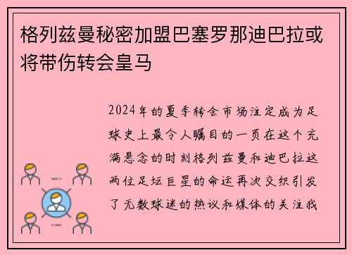 格列兹曼秘密加盟巴塞罗那迪巴拉或将带伤转会皇马