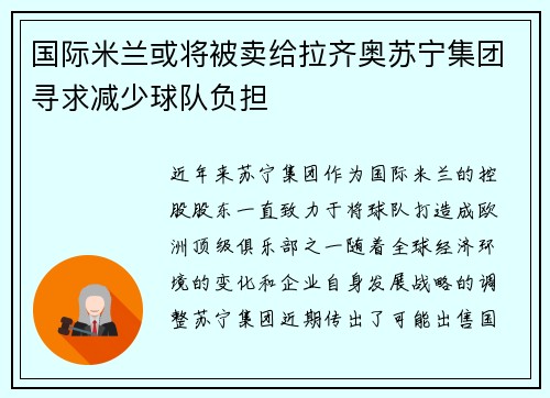国际米兰或将被卖给拉齐奥苏宁集团寻求减少球队负担