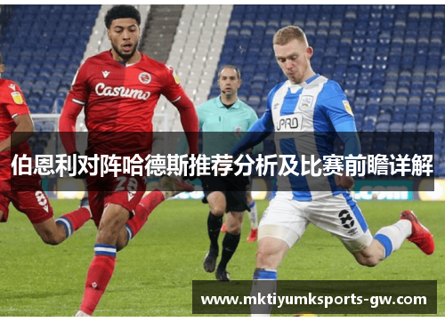 伯恩利对阵哈德斯推荐分析及比赛前瞻详解