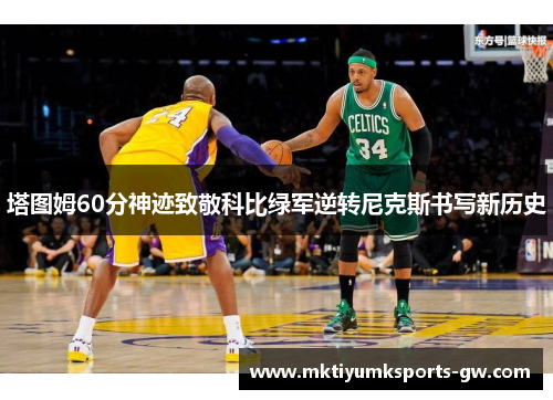 塔图姆60分神迹致敬科比绿军逆转尼克斯书写新历史