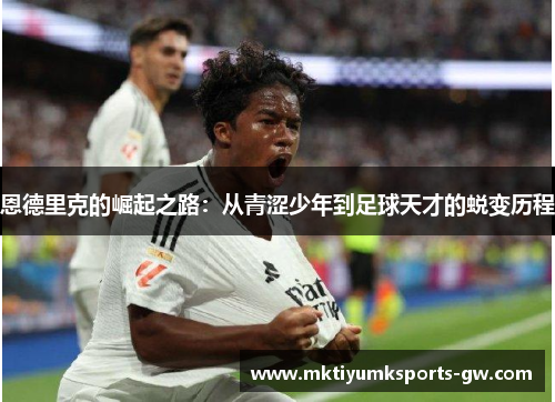 恩德里克的崛起之路：从青涩少年到足球天才的蜕变历程