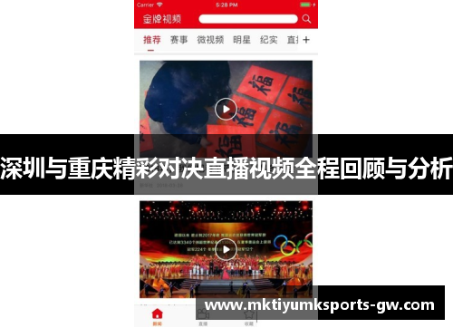 深圳与重庆精彩对决直播视频全程回顾与分析