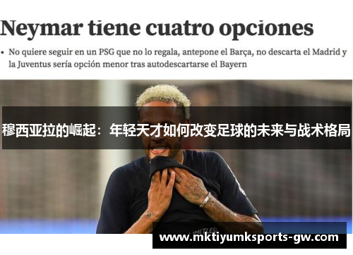 穆西亚拉的崛起：年轻天才如何改变足球的未来与战术格局