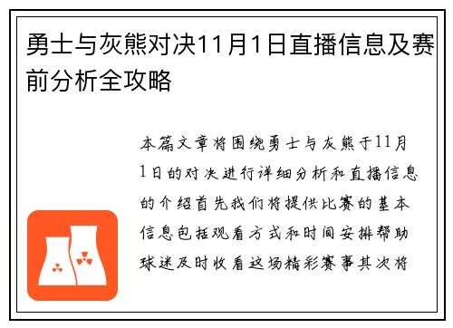 勇士与灰熊对决11月1日直播信息及赛前分析全攻略