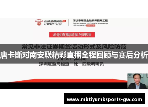 唐卡斯对南安联精彩直播全程回顾与赛后分析