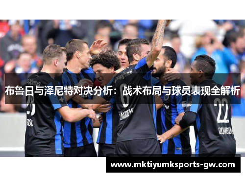 布鲁日与泽尼特对决分析：战术布局与球员表现全解析