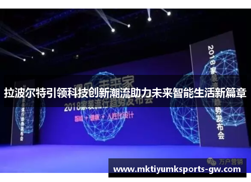 拉波尔特引领科技创新潮流助力未来智能生活新篇章