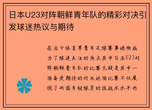 日本U23对阵朝鲜青年队的精彩对决引发球迷热议与期待