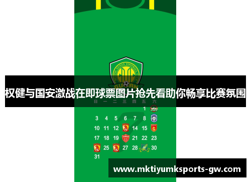 权健与国安激战在即球票图片抢先看助你畅享比赛氛围