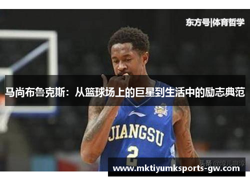 马尚布鲁克斯：从篮球场上的巨星到生活中的励志典范