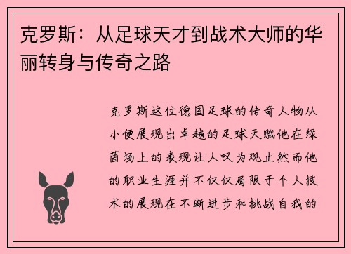 克罗斯：从足球天才到战术大师的华丽转身与传奇之路