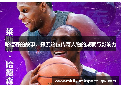 哈德森的故事：探索这位传奇人物的成就与影响力
