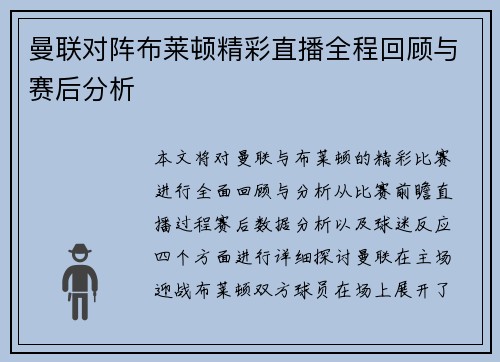 曼联对阵布莱顿精彩直播全程回顾与赛后分析